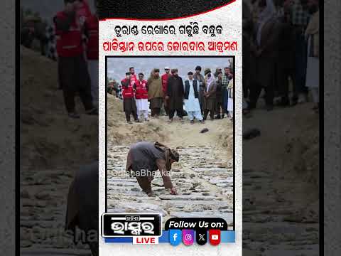 ପାକିସ୍ତାନ ଉପରେ ଜୋରଦାର ଆକ୍ରମଣ #pakistan #war #shortvideo