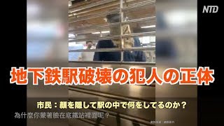 地下鉄駅破壊の真の犯人の正体が明らかに！【香港】【警察以抗議人黑衣蒙面裝扮在被宣佈關閉的地鐵內裡面幹嘛？】