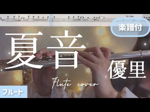 夏音 (フルート用メロディー譜) - 優里