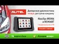 Диагностический сканер Autel MaxiSYS MS906BT/MS906BT Pro