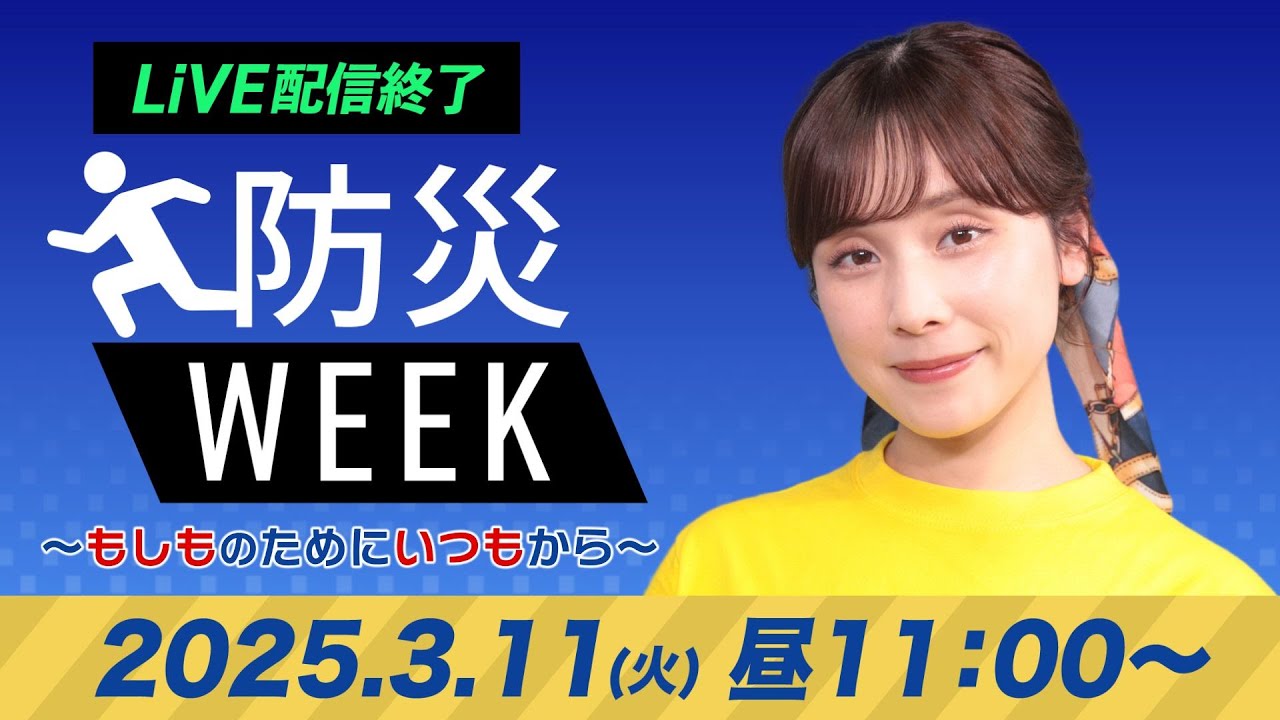 来週で消去するのでお早めに♪ ライブ配信終了】最新天気ニュース・地震情報／防災WEEK 2025年3月11日