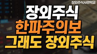 (장외주식/비상장주식)장외주식 한파주의보 그래도 장외주식