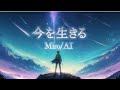今を生きる【Aimusic】Miro