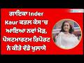 ਗਾਇਕਾ Inder Kaur ਕ/ਤ&ਲ ਕੇਸ ‘ਚ ਆਇਆ ਨਵਾਂ ਮੋੜ, ਪੋਸਟਮਾਰਟਮ ਰਿਪੋਰਟ ਨੇ ਕੀਤੇ ਵੱਡੇ ਖੁਲਾਸੇ