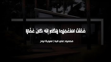 { فَقُلْتُ اسْتَغْفِرُوا رَبَّكُمْ إِنَّهُ كَانَ غَفَّارًا } - القارئ | محمود علي البنا - سورة نوح