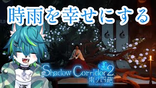 【Shadow Corridor 2 雨ノ四葩】時雨を幸せにする（影廊２）#8