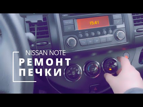 РЕМОНТ ПЕЧКИ на НИССАН НОУТ / NISSAN NOTE E11