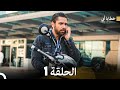 خطايا أبي الحلقة 1 Arabic Dubbed 