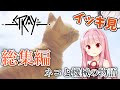 【Stray】【一気見/総集編/作業用】救いのある猫ゲー 【ボイスロイド実況】