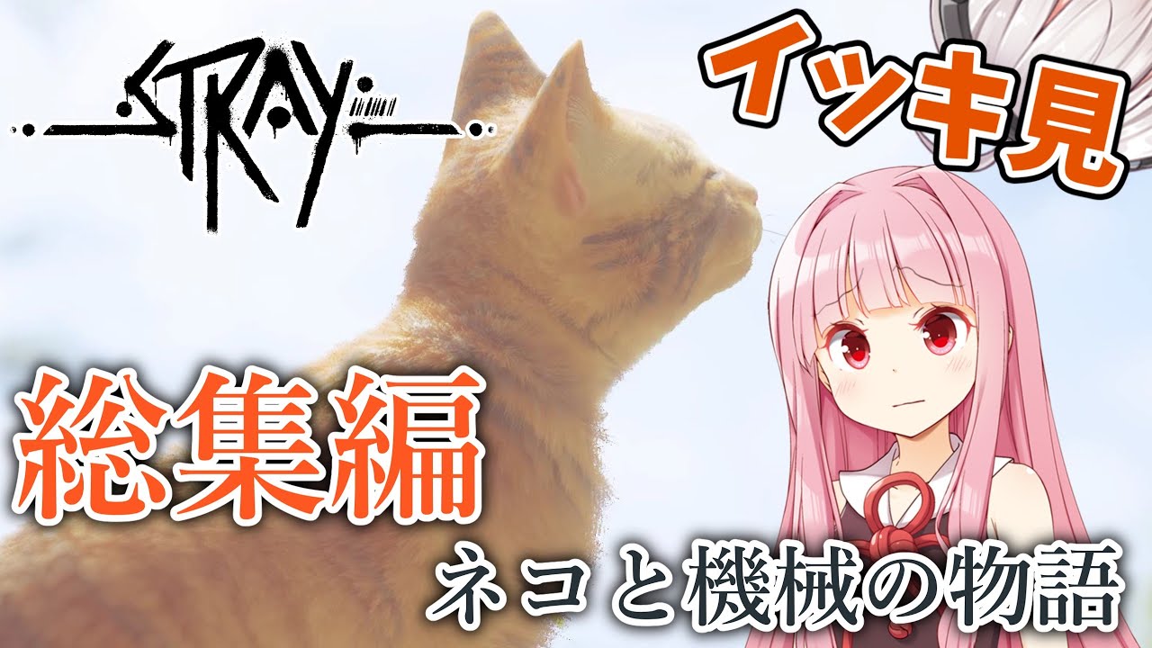 【Stray】【一気見/総集編/作業用】救いのある猫ゲー 【ボイスロイド実況】