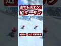 誰でも出来る!「道ターザンショートカット」がコチラww【マリオカートワールド】【ショートカット】【NISC】#shorts