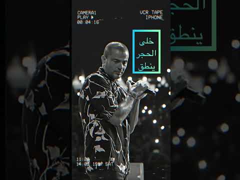 عمرو دياب خلى الحجر ينطق
