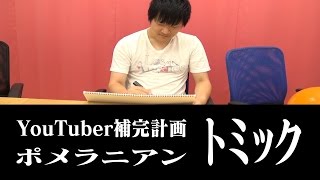 【YouTuber補完計画】トミックの描くポメラニアン【ボンボンTV】