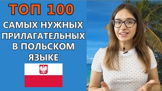 100 самых нужных польских прилагательных Урок польского языка Учим польские слова
