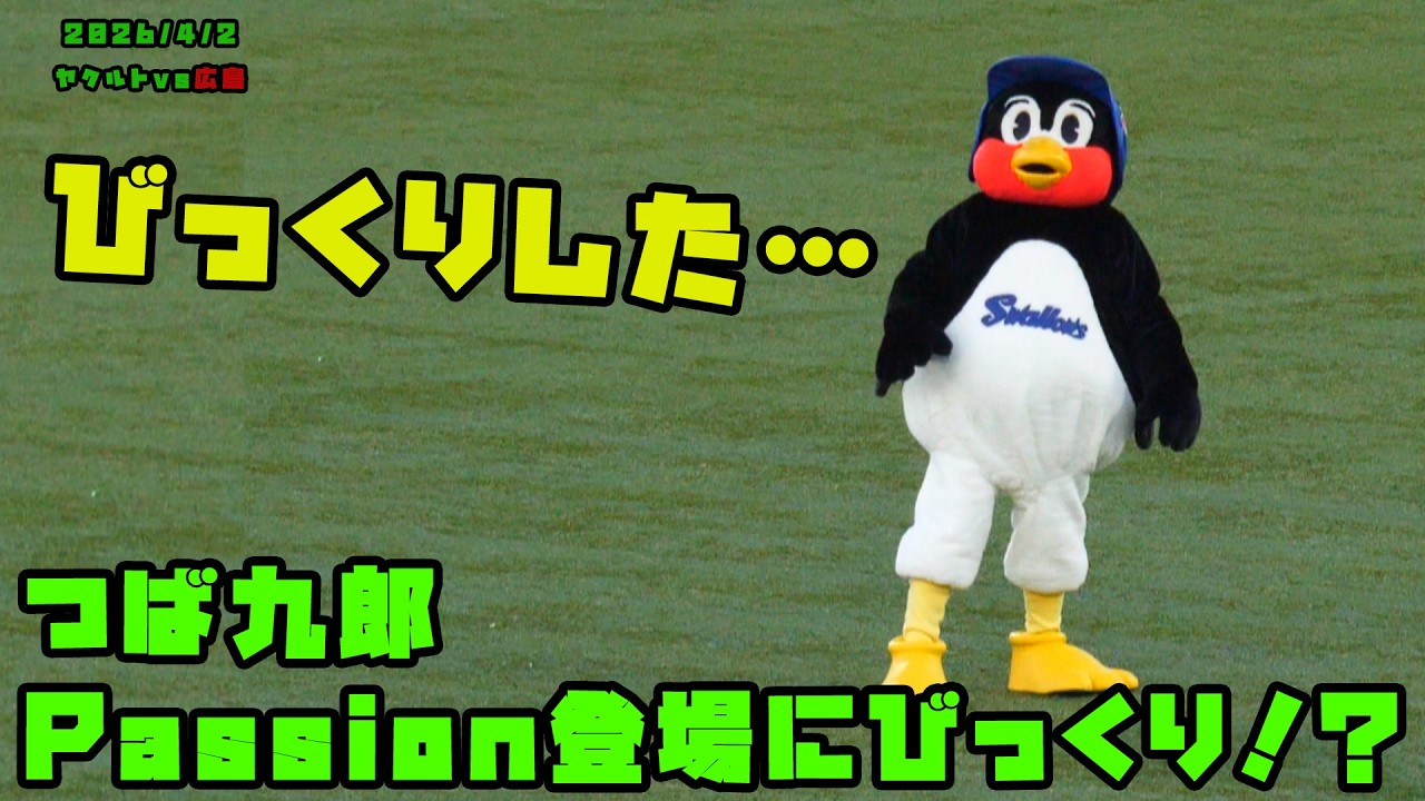 つば九郎 Passion登場にびっくり！？ 2026/4/2 vs広島 - YouTube