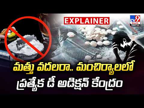 Explainer : మత్తు వదలరా.. మంచిర్యాలలో ప్రత్యేక డీ అడిక్షన్ కేంద్రం | De-Addiction Centre - TV9 - TV9
