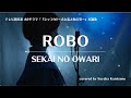 テレビ朝日ドラマ『シッコウ!!～犬と私と執行官～』主題歌 SEKAI NO OWARI「ROBO」（covered by 神園さやか）【歌詞付き】
