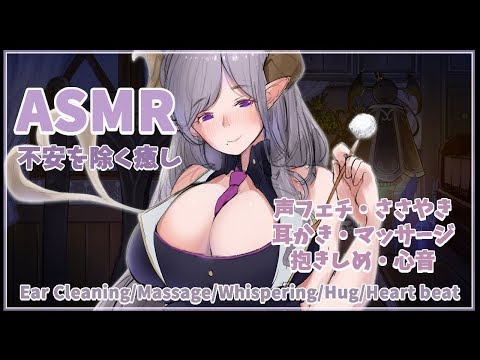 【ASMR】不安を取り除く癒し  Ear Cleaning/Massage/Whispering/Hug/Heart beat【西園寺メアリ / ハニスト】