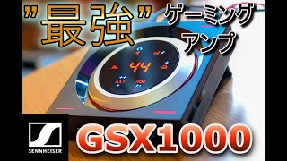 【ゼンハイザー】7.1chゲーミングアンプ「GSX1000」1年間使用レビュー