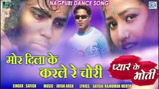 Latest Nagpuri Khortha Song | मोर दिला के करले रे चोरी | Satish | Pyar Ke Moti | Jharkhandi Lokgeet