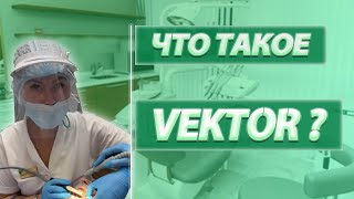 Что такое ВЕКТОР? ( VECTOR ) Стоматология. Пародонтология. Аппарат Вектор. Magic Dent