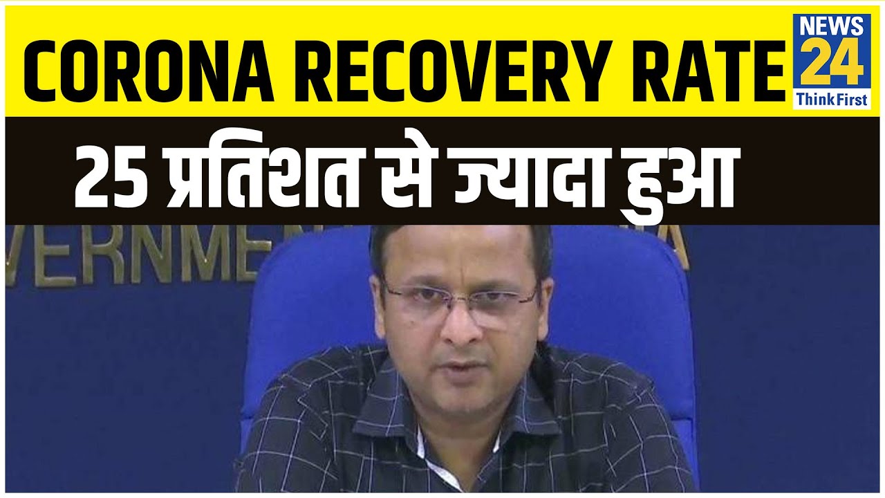 राहत की खबर- Corona Recovery Rate 25 प्रतिशत से ज्यादा हुआ