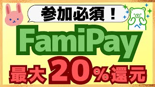 【お得】FamiPay2つのキャンペーン！ネット支払いで14％還元とQUICPayで使うと20％還元！