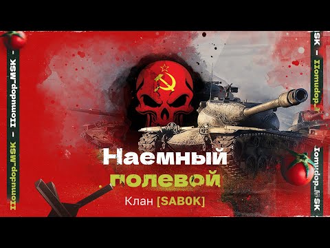 Видео: Помидор - наемный полевой SAB0K