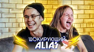ШОКИРУЮЩИЙ ALIAS - ВЫПУСК #5 / Ян Топлес и ALKNV