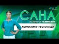 «САНА». Конфликт теориясы