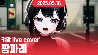 ❤️다비치 - 팡파레 2025.05.18 (캬앙 라이브 커버 1.ver)