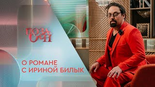 Дима Коляденко о романе с Ириной Билык | «Позаочі» на «Интере»