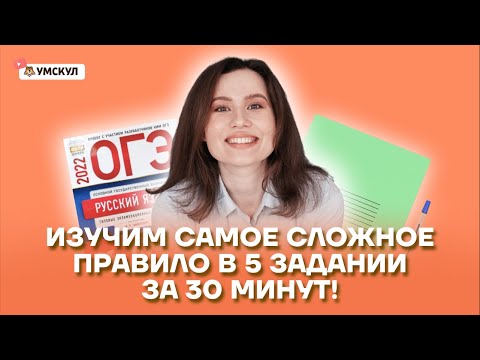 Изучим самое сложное правило в 5 задании за 30 минут! | Русский язык ОГЭ 2022 | Умскул
