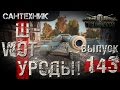 WoT уроды Выпуск #143 ~World of Tanks (wot)