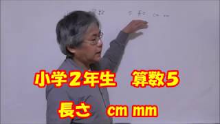 長さ　cm mm　小学２年　算数　５　二宮先生