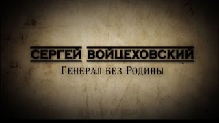 Обратный отсчёт. «Сергей Войцеховский. Генерал без Родины». Фильм первый