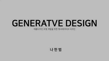[특강영상] 제품 디자인 조형 개발을 위한 제너레이티브 디자인