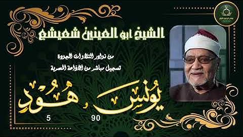 من نوادرالتلاوات المجودة ما تيسر من سورة يونس 90 و هود 5 ابو العينين شعيشع