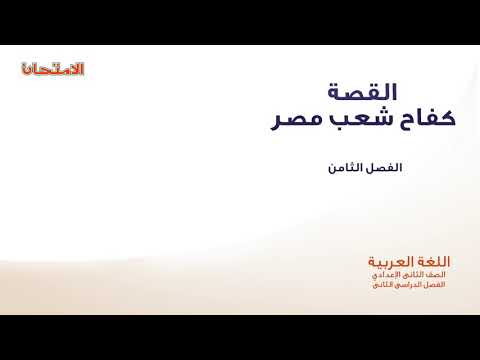 قصة كفاح شعب مصر الفصل الثامن سعد زغلول و ثورة 1919