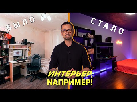 ПЕРЕДЕЛКА КОМНАТЫ | Неоновая спальня - Интерьер например