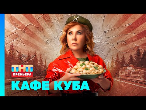 Кафе Куба: 1 серия