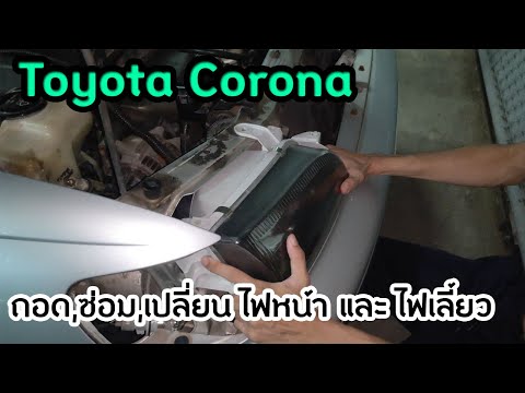 วิธีถอดไฟหน้า | Toyota Corona