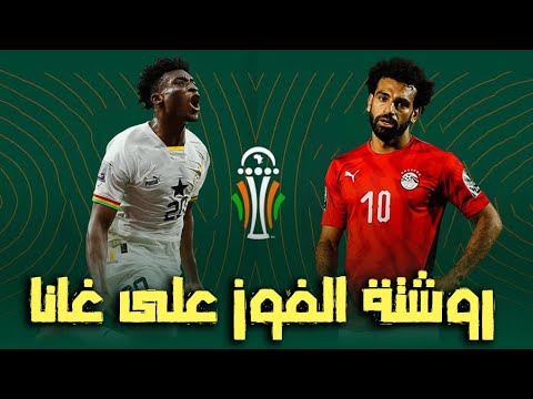 كيف تفوز مصر علي غانا عين علي المنافس