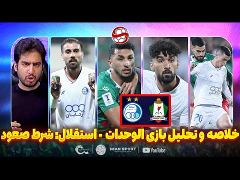 تحلیل و خلاصه بازی آسیایی الوحدات استقلال اشتباهات مرگبار ساپینتو