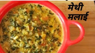 Methi malai recipe|methi malai|methichi bhaji|bhaji recipe|sabji|मेथी मलाई रेसिपी