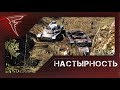 Бои с подписчиками - Настырность ★ Men of War: Assault Squad 2 #81