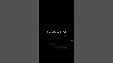 ﴿قَالَ رَبِّ إِنِّی ظَلَمۡتُ نَفۡسِی﴾ | القارئ محمد صديق المنشاوي #قرآن #اكسبلور.
