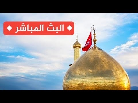 بث مباشر من العتبتين المقدستين كربلاء مباشر الان Karbala Live