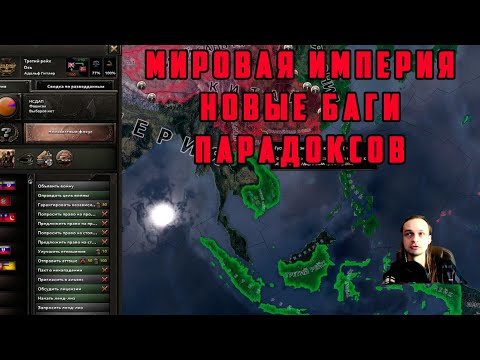 Видео: НОВЫЕ БАГИ ОТ ПАРОХОДОВ. БРИТАНИЯ 2. Hearts of Iron IV: TRIAL OF ALLEGIANCE