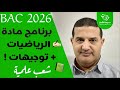 البرنامج الدراسي باك 2026 مع توجيهات مهمة مادة رياضيات شعب علمية